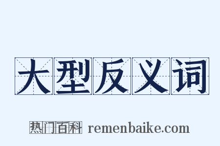 大型反义词是什么意思的图片
